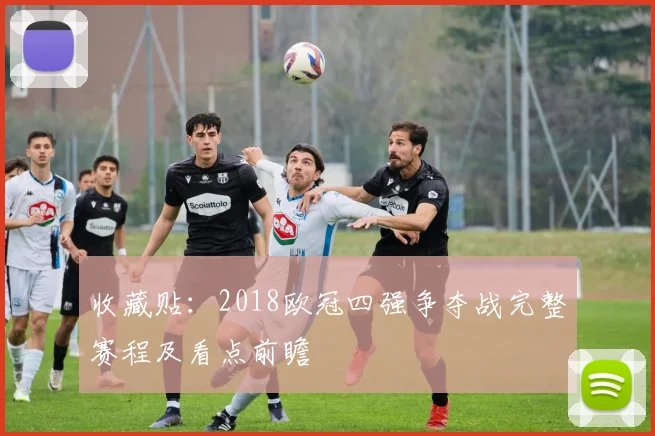 收藏贴：2018欧冠四强争夺战完整赛程及看点前瞻