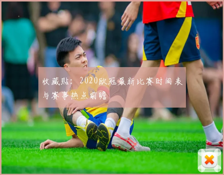 收藏贴：2020欧冠最新比赛时间表与赛事热点前瞻