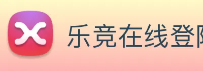 乐竞在线登陆 logo
